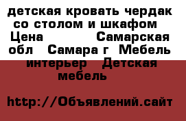 детская кровать чердак со столом и шкафом › Цена ­ 5 000 - Самарская обл., Самара г. Мебель, интерьер » Детская мебель   